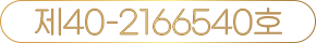 제40-2166540호